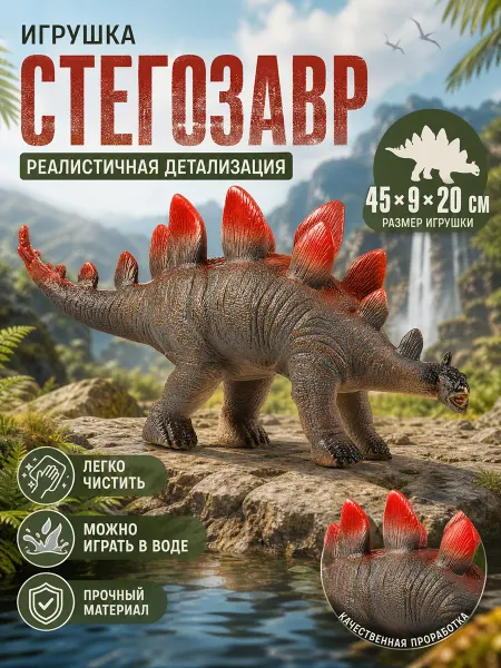 Играем вместе Игрушка пластизоль Динозавр стегозавры