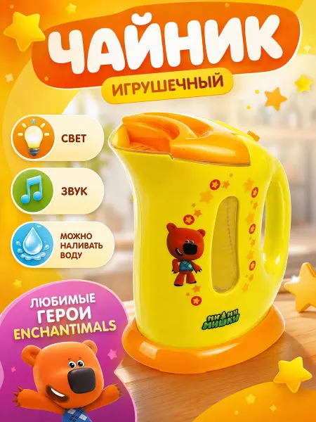 Играем вместе Чайник детский игрушечный игровой набор сюжетно ролевые игры