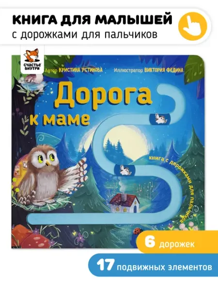 Счастье внутри Интерактивная детская книга для малышей Дорога к маме