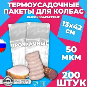 Термоусадочные пакеты для упаковки и хранения колбасы 50мкм, 130*420 мм, 200 штук, для мяса и мясных продуктов, высокобарьерные, прозрачные