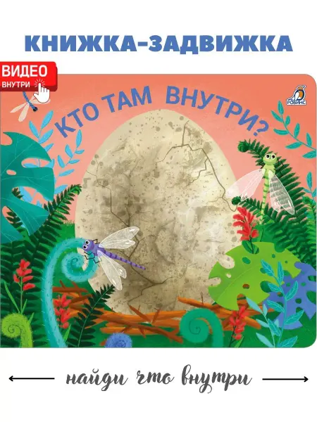 Робинс Книжки задвижки Кто там внутри? Книга игрушка