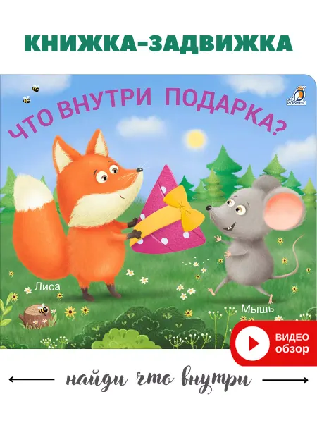 Робинс Книжки задвижки Что внутри подарка? Книжка игрушка