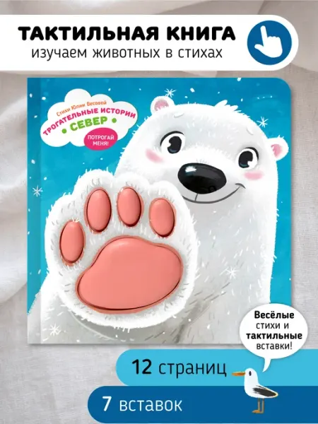 Счастье внутри Тактильная развивающая книга игрушка для малышей Север
