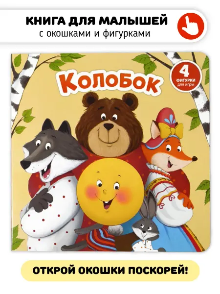 Счастье внутри Сказка для малышей Колобок Книга сортер с окошками