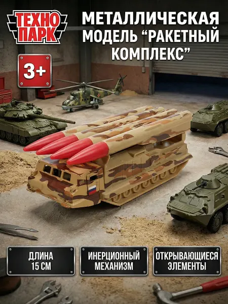 ТехноПарк Машинка металлическая военная техника коллекционная детская