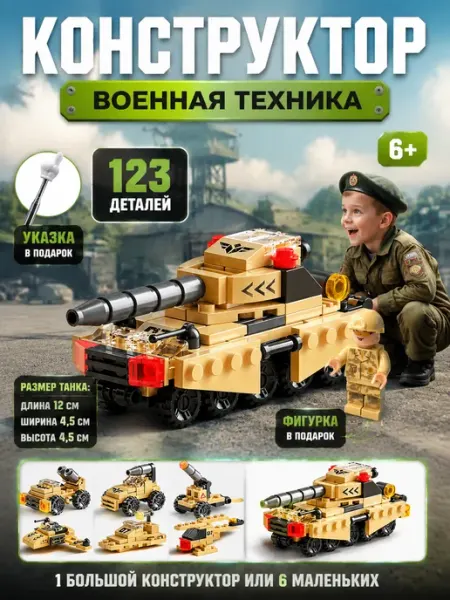 ТойКа Конструктор для мальчиков военный танк