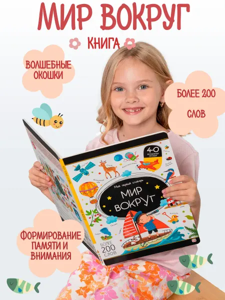 Книга «Мир вокруг» с окошками — развивающая для детей