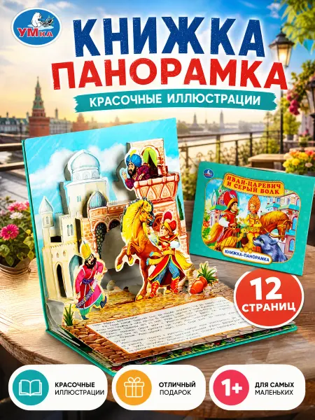 Умка Книжка панорама игрушка Иван царевич и серый волк