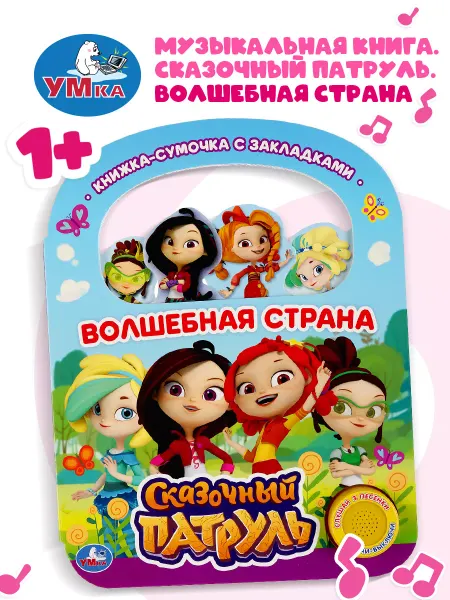 Умка Книжка игрушка Волшебная страна Сказочный патруль
