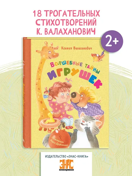 ЭНАС-КНИГА Волшебные тайны игрушек. Книги для детей, стихи