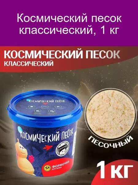 Волшебный мир Космический песок классический 1 кг для творчества