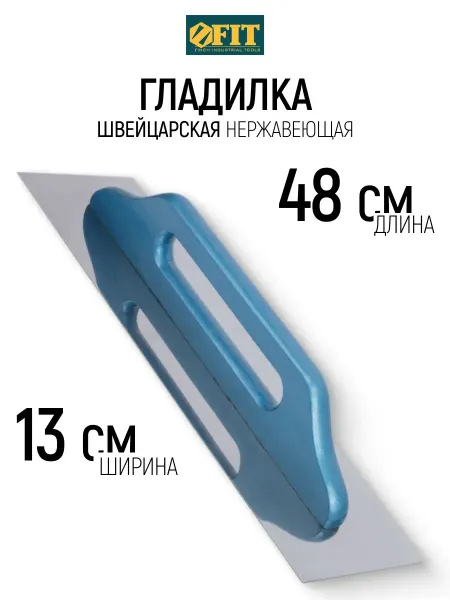 FIT FINCH INDUSTRIAL TOOLS FIT Гладилка нержавеющая швейцарская 480 х 130 мм