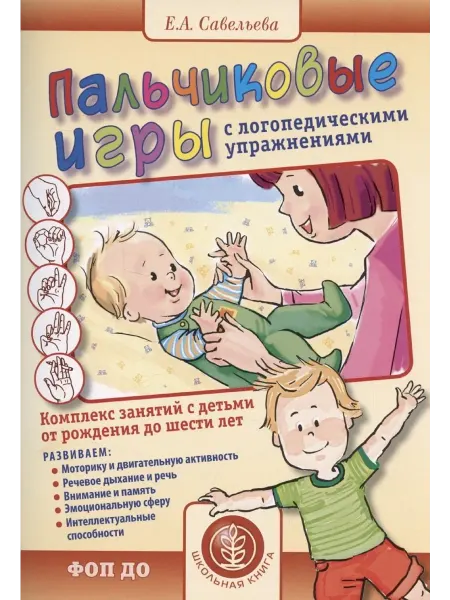 Школьная Книга Пальчиковые игры с логопедическими упражнениями. Воспитание