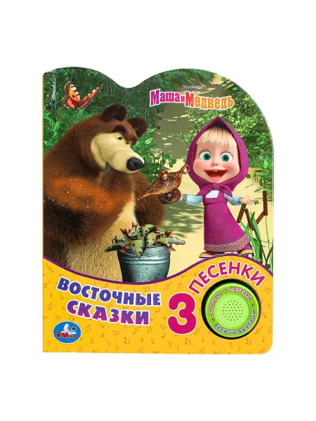 Умка Музыкальная книга восточные сказки Маша и Медведь