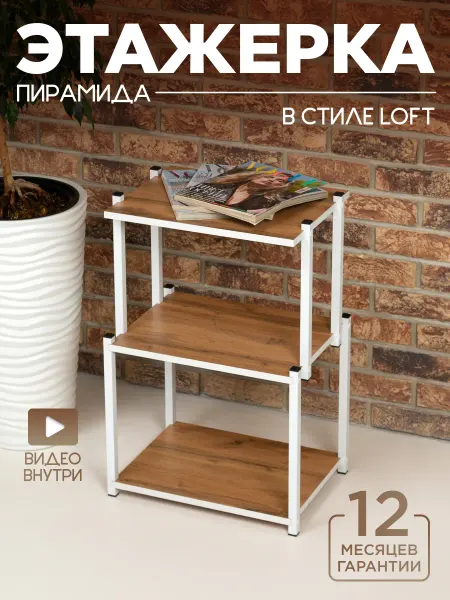 Уютный мастер Этажерка для кухни Пирамида белый металл дуб вотан