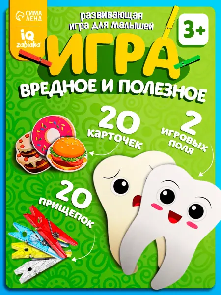 ЛАС ИГРАС Развивающая игра с прищепками Вредное и полезное
