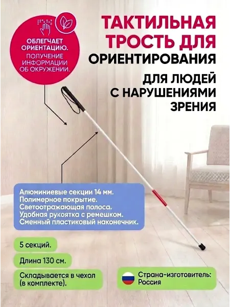 Трость металлическая тактильная, складная, 5 секций, 130 см