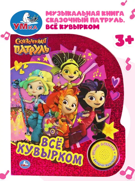 Умка Музыкальная книжка игрушка Сказочный патруль Всё кувырком