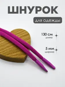 Шнурок для одежды с наконечником металл Розовый 130см 5мм
