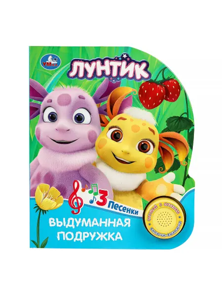 Умка Музыкальная книжка игрушка Выдуманная подружка.Лунтик