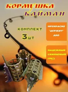 Фидерная кормушка КАЙМАН пластик (3 шт)-50 гр