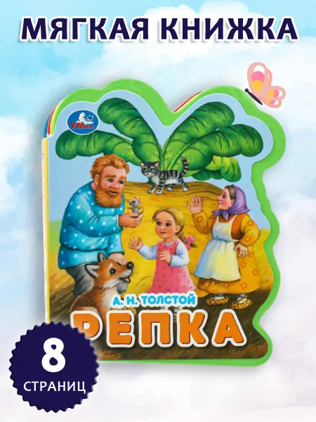 Умка Мягкая книжка ева с вырубкой Репка игрушки для малышей