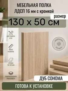 ЛДСП Дуб Сонома 130 х 50 см. Мебельный щит. Полка в шкаф