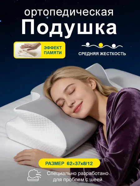 Подушка ортопедическая с высокой упругостью для сна