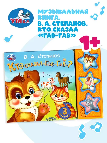 Умка Музыкальная книжка игрушка Кто сказал гав-гав