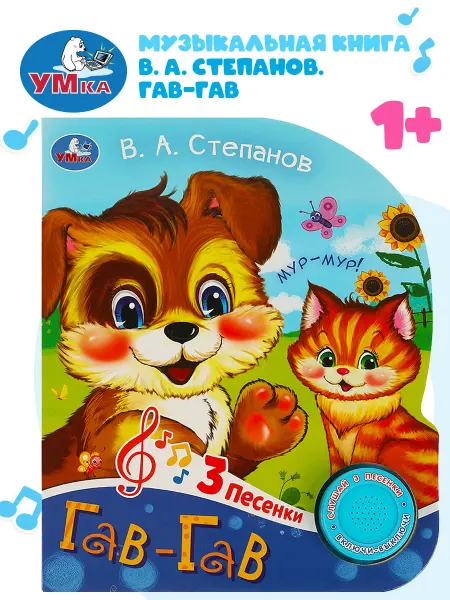 Умка Музыкальная книжка игрушка Гав-гав Степанов В. развивающая