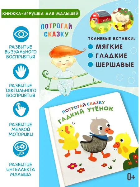 НД Плэй Развивающая книга Потрогай сказку. Гадкий утенок