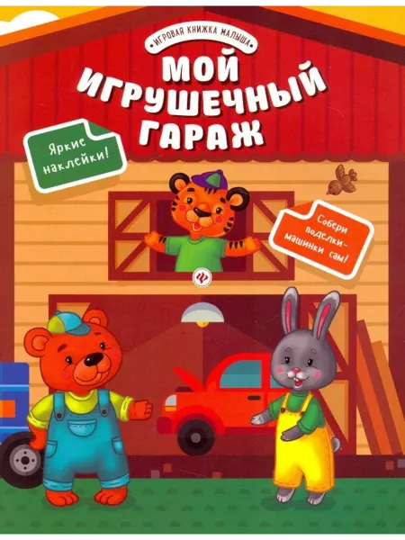 Феникс-премьер Мой игрушечный гараж