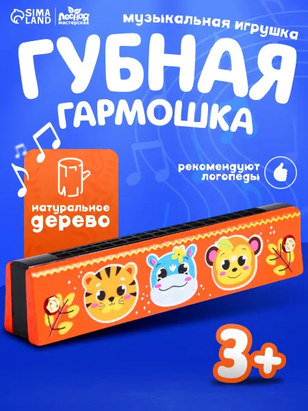 Лесная Мастерская Музыкальная игрушка Губная гармошка деревянная