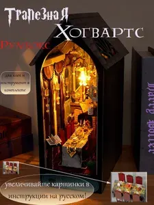 Румбокс Гарри Поттер Интерьерный конструктор Сборная модель