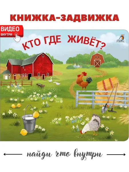Робинс Книжки - задвижки Кто где живёт? Книжка игрушка