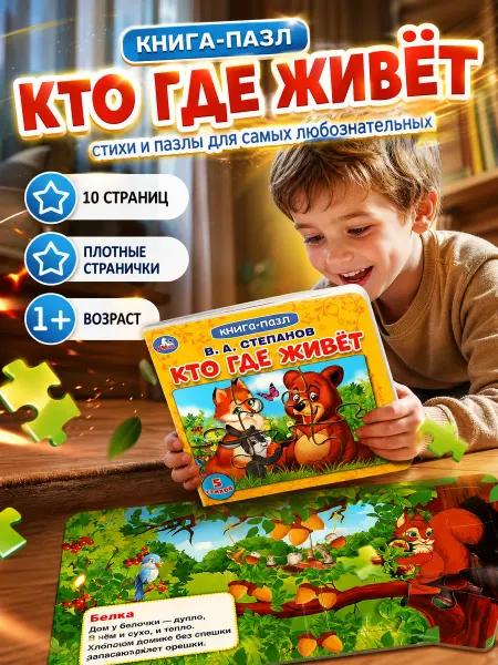 Умка Книжка пазл игрушка Кто где живёт развивающая
