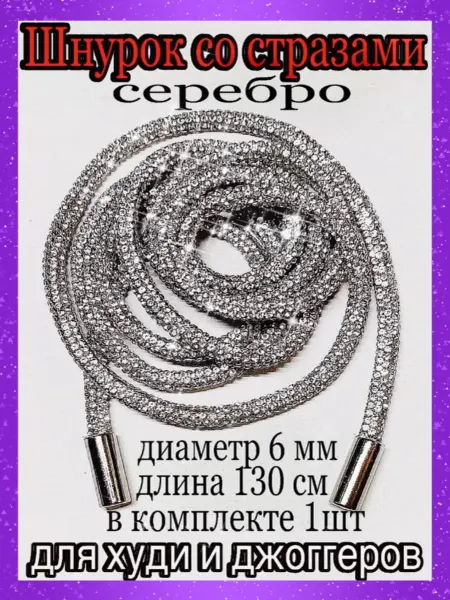 Шнурок со стразами серебро 130см 6мм 1шт