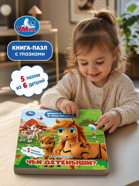 Умка Книга пазл с глазками для детей Чьи детеныши? Степанов В.А