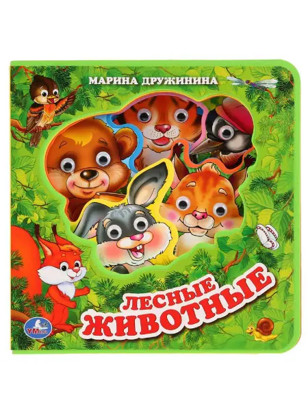 Умка Книжка с глазками малышам мягкая Лесные животные Дружинина