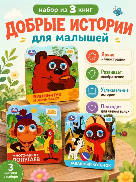 Умка Книжки с глазками Мультфильмы