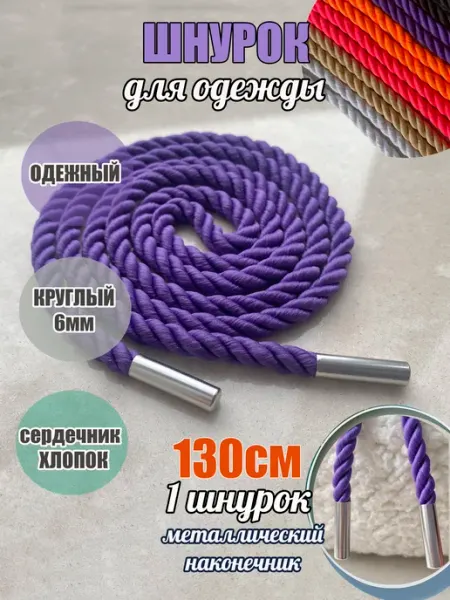 ШнурОк! Шнурок для одежды 130см черный ПЭ 6мм ВЕРЕВКА (1 шт)