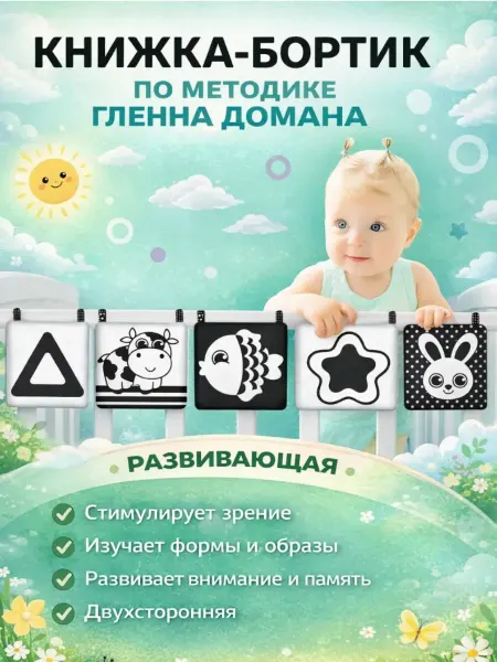 Крошка Я Книжка-бортик развивающий, по методике Гленна Домана