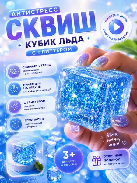 Сквиш кубик льда с глиттером сахарный