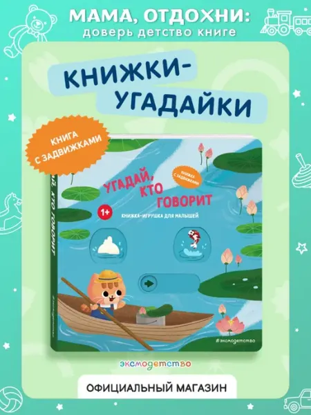 Эксмо Угадай, кто говорит. Книжка-игрушка с подвижными картинками
