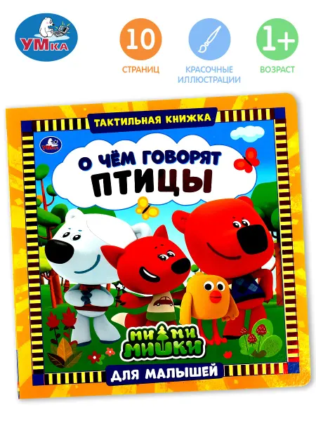 Умка Книжка тактильная игрушка Мимимишки О чём говорят птицы