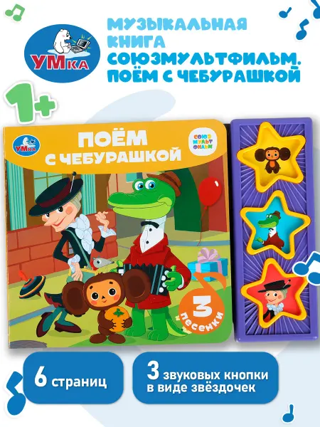 Умка Говорящая книга музыкальная книжка сказки для детей малышей