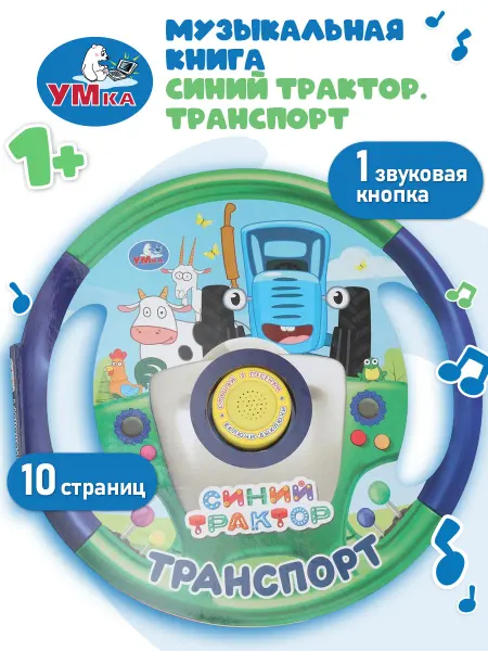 Умка Музыкальная книжка для малышей говорящая Синий трактор игра