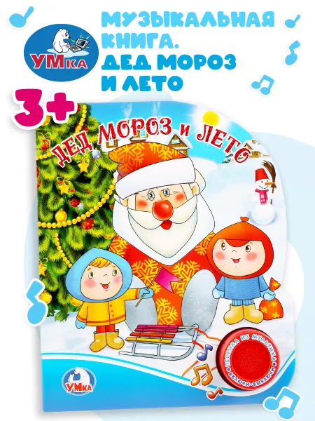 Умка Говорящая книга музыкальная для малышей интерактивная сказки