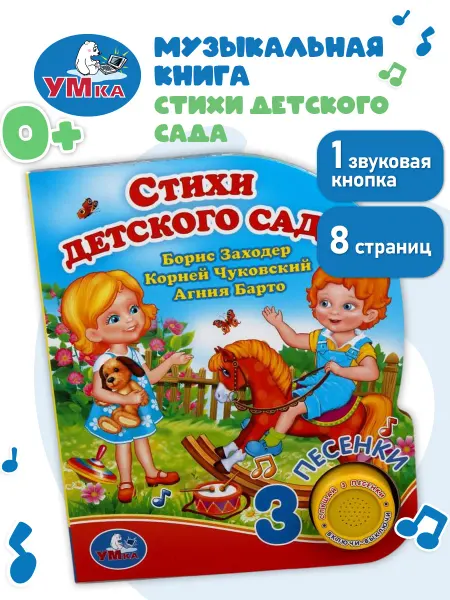 Умка Говорящая книга музыкальная книжка для малышей картонная