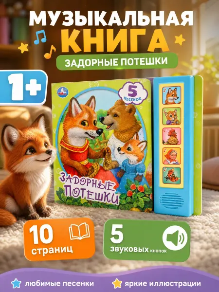 Умка Говорящая музыкальная книга потешки для малышей картонная